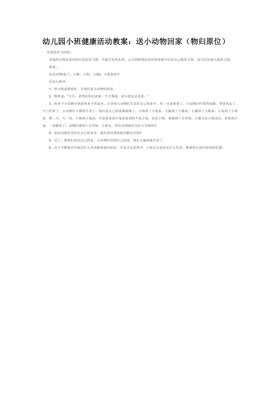 幼儿园小班社会教送小动物回家（物归原位）.pdf_第1页