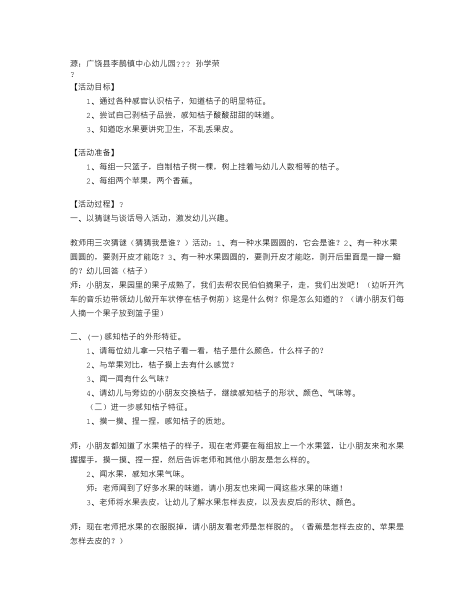 幼儿园小班社会教酸酸甜甜的桔子.pdf_第1页