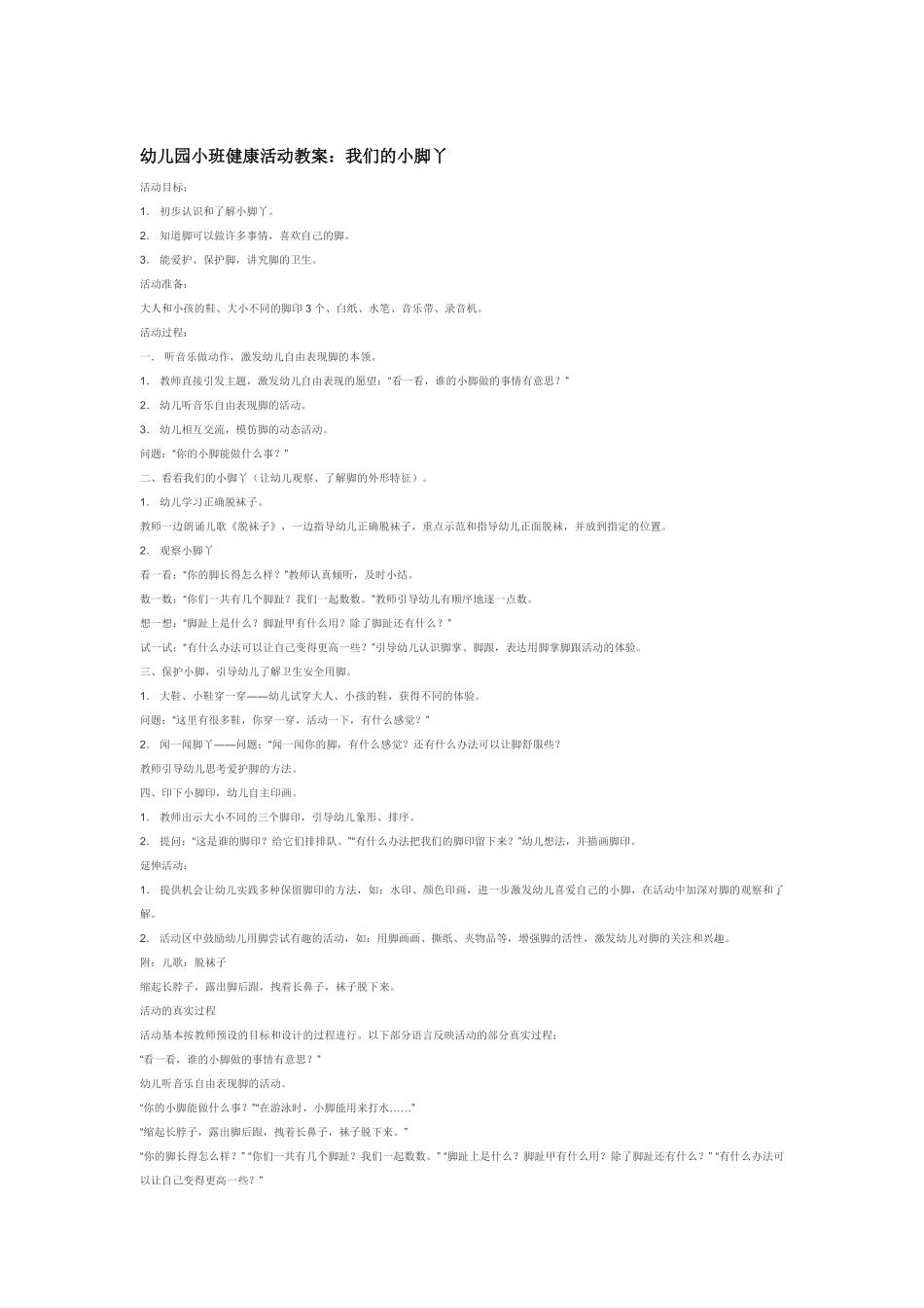 幼儿园小班社会教我们的小脚丫.pdf_第1页