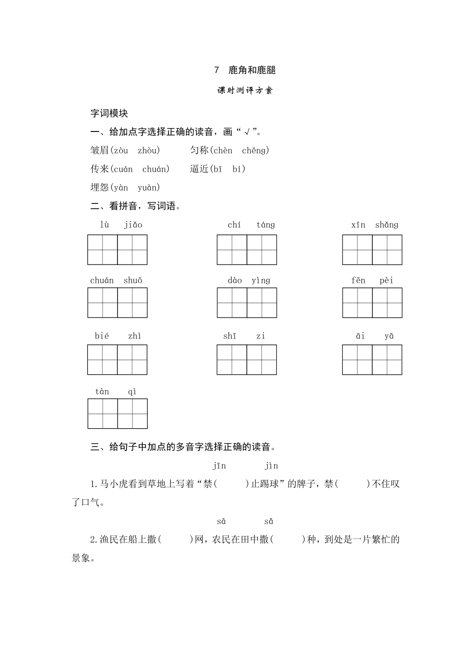 有答案-人教部编版三年级语文下册7鹿角和鹿腿.pdf_第1页