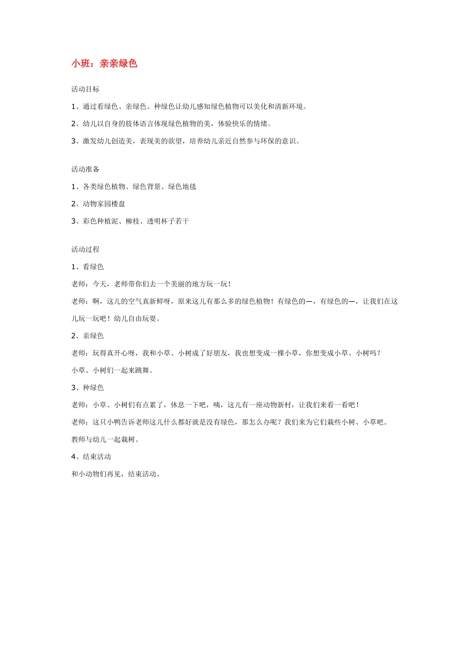 幼儿园小班社会教小班：亲亲绿色.pdf_第1页