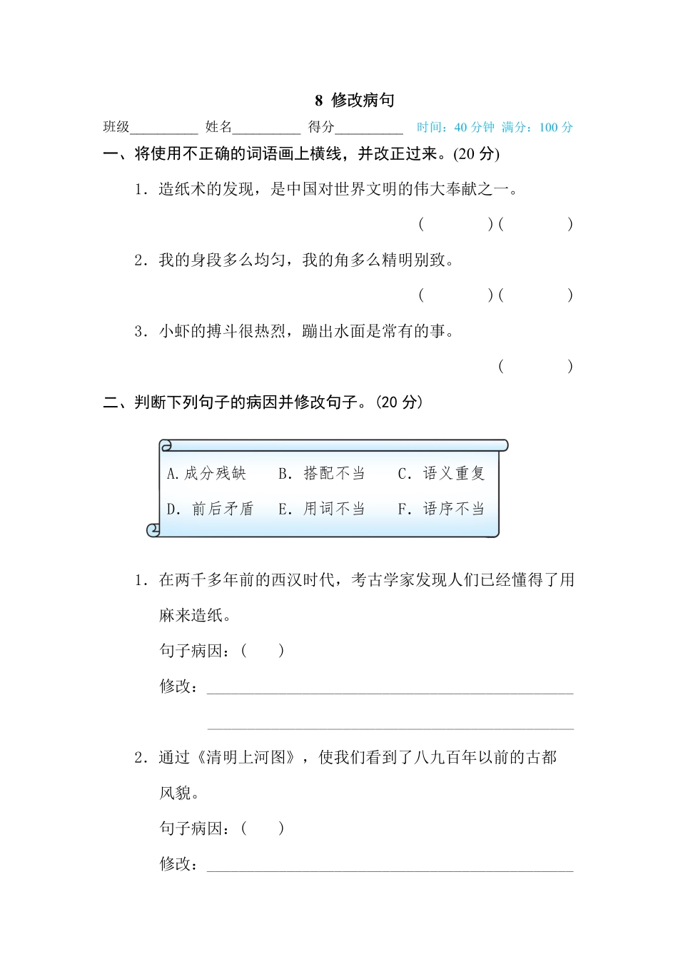 有答案-人教部编版三年级语文下册8修改病句.pdf_第1页