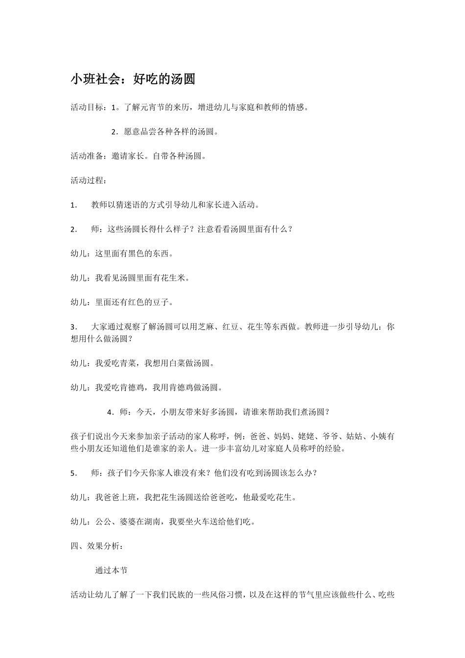 幼儿园小班社会教小班社会：好吃的汤圆.pdf_第1页