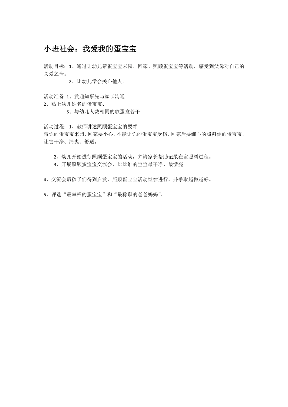 幼儿园小班社会教小班社会：我爱我的蛋宝宝.pdf_第1页