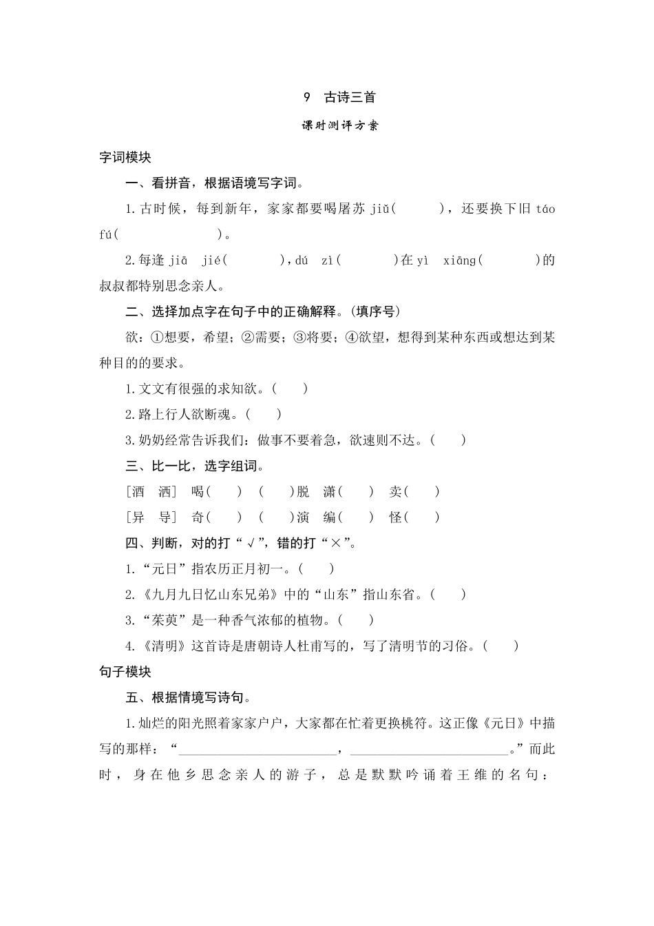 有答案-人教部编版三年级语文下册9古诗三首.pdf_第1页