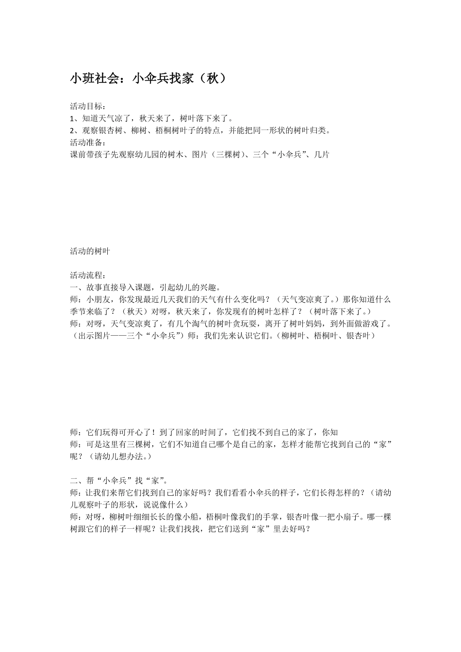 幼儿园小班社会教小班社会：小伞兵找家（秋）.pdf_第1页
