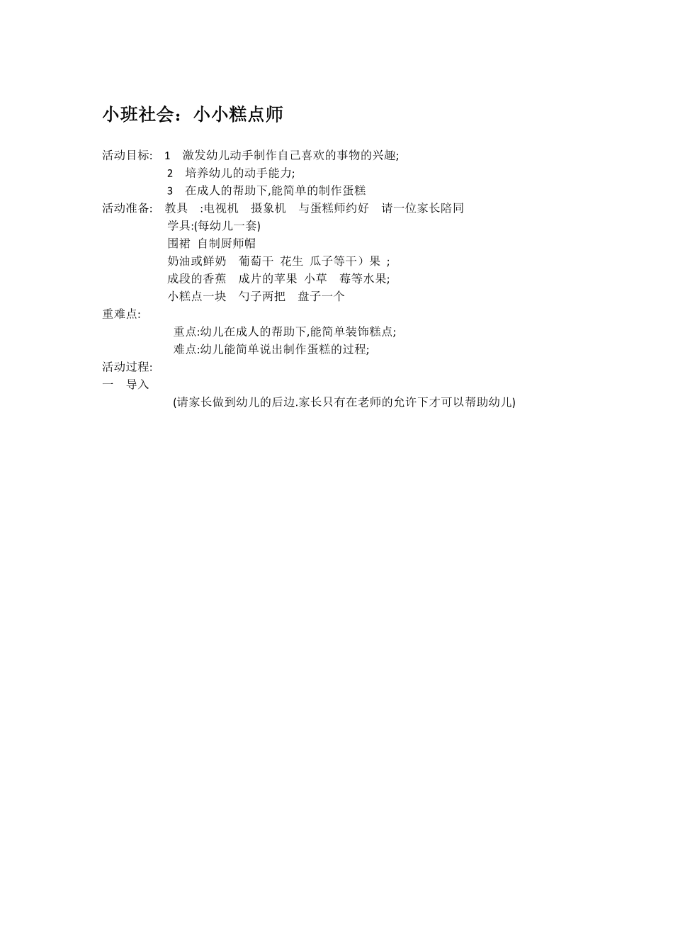 幼儿园小班社会教小班社会：小小糕点师.pdf_第1页