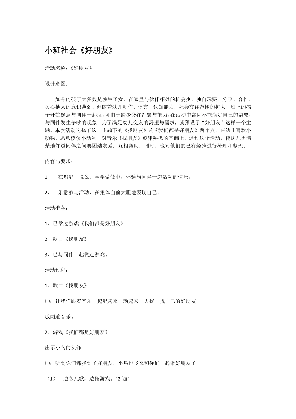 幼儿园小班社会教小班社会《好朋友》.pdf_第1页