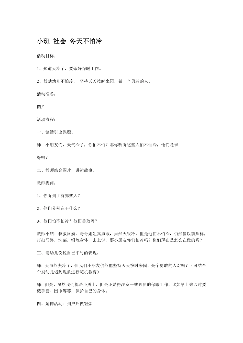 幼儿园小班社会教小班社会冬天不怕冷.pdf_第1页