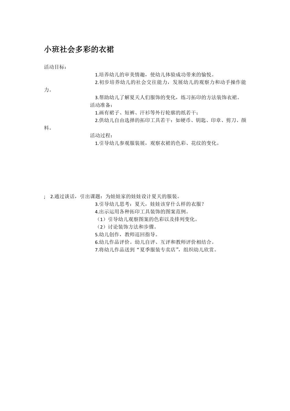 幼儿园小班社会教小班社会多彩的衣裙.pdf_第1页