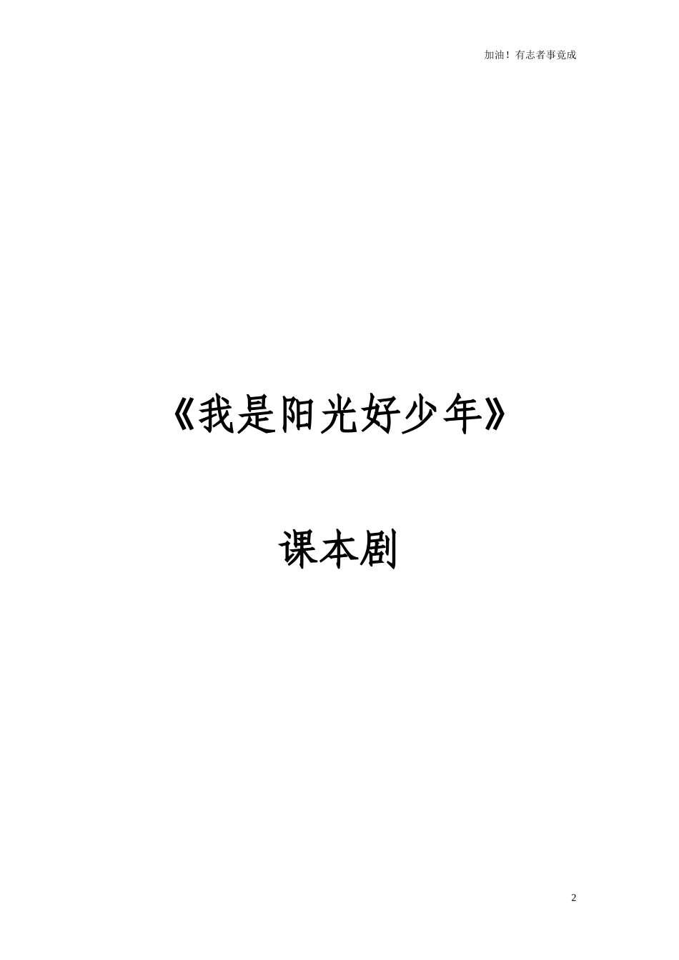 小学课本剧四年级《我是阳光好少年》-剧本.doc_第2页