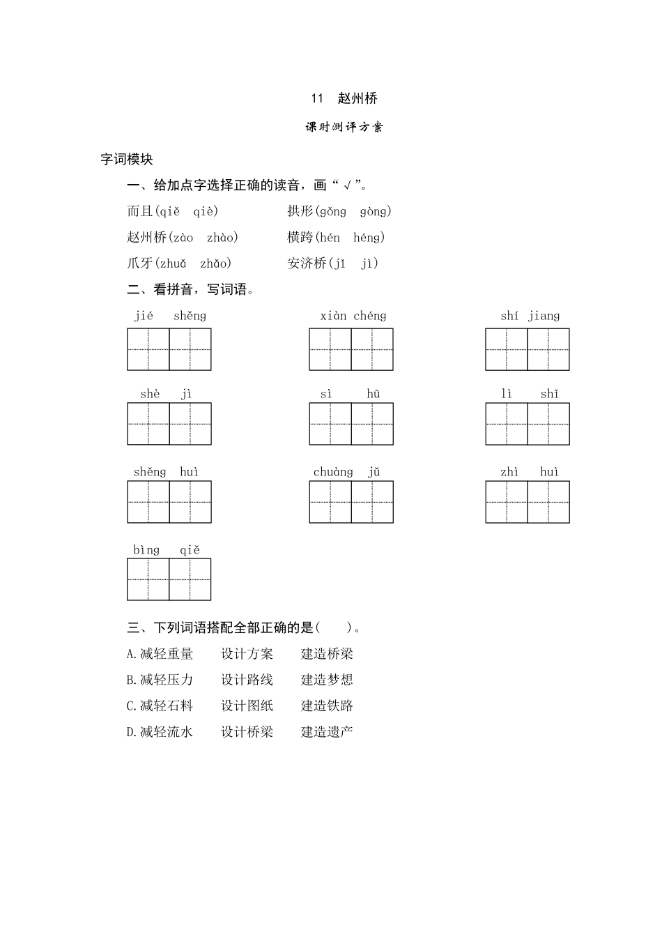 有答案-人教部编版三年级语文下册11赵州桥.pdf_第1页