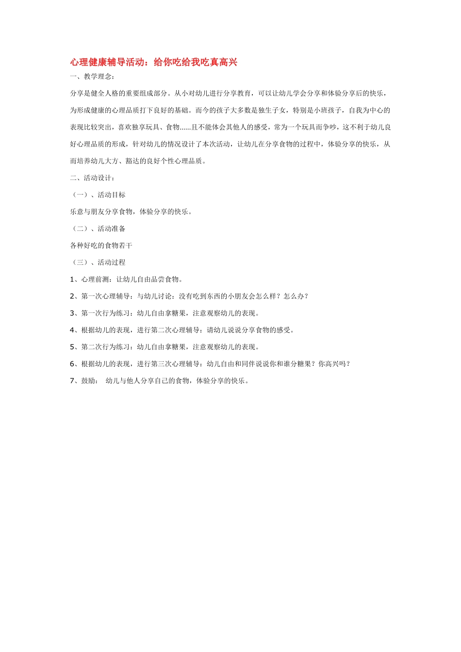 幼儿园小班社会教心理健康辅导活动：给你吃给我吃真高兴.pdf_第1页