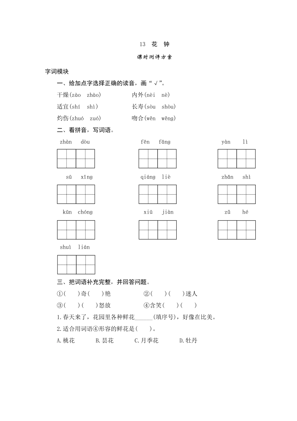 有答案-人教部编版三年级语文下册13花钟.pdf_第1页