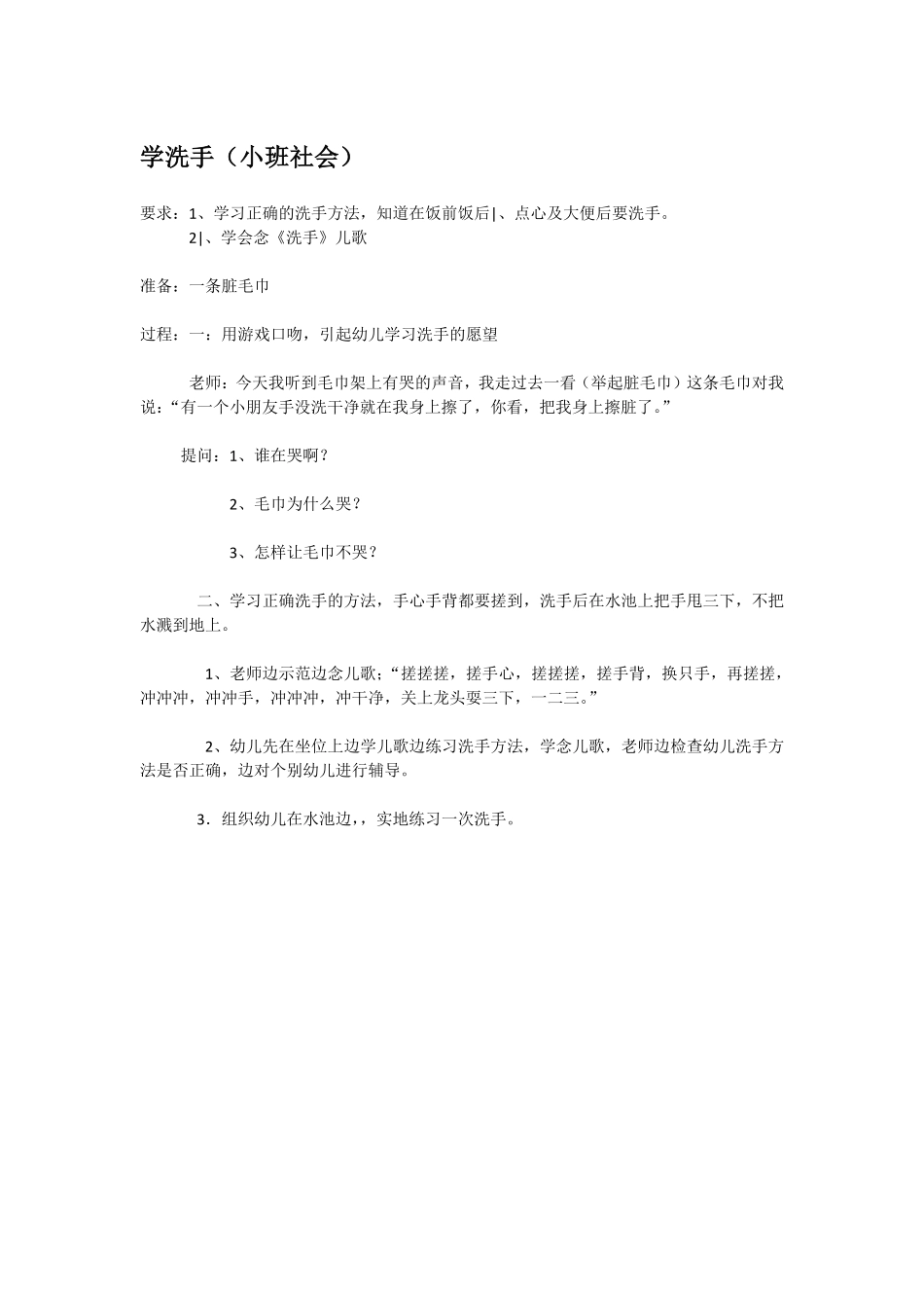 幼儿园小班社会教学洗手.pdf_第1页