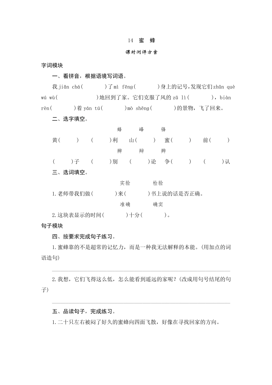 有答案-人教部编版三年级语文下册14蜜蜂.pdf_第1页
