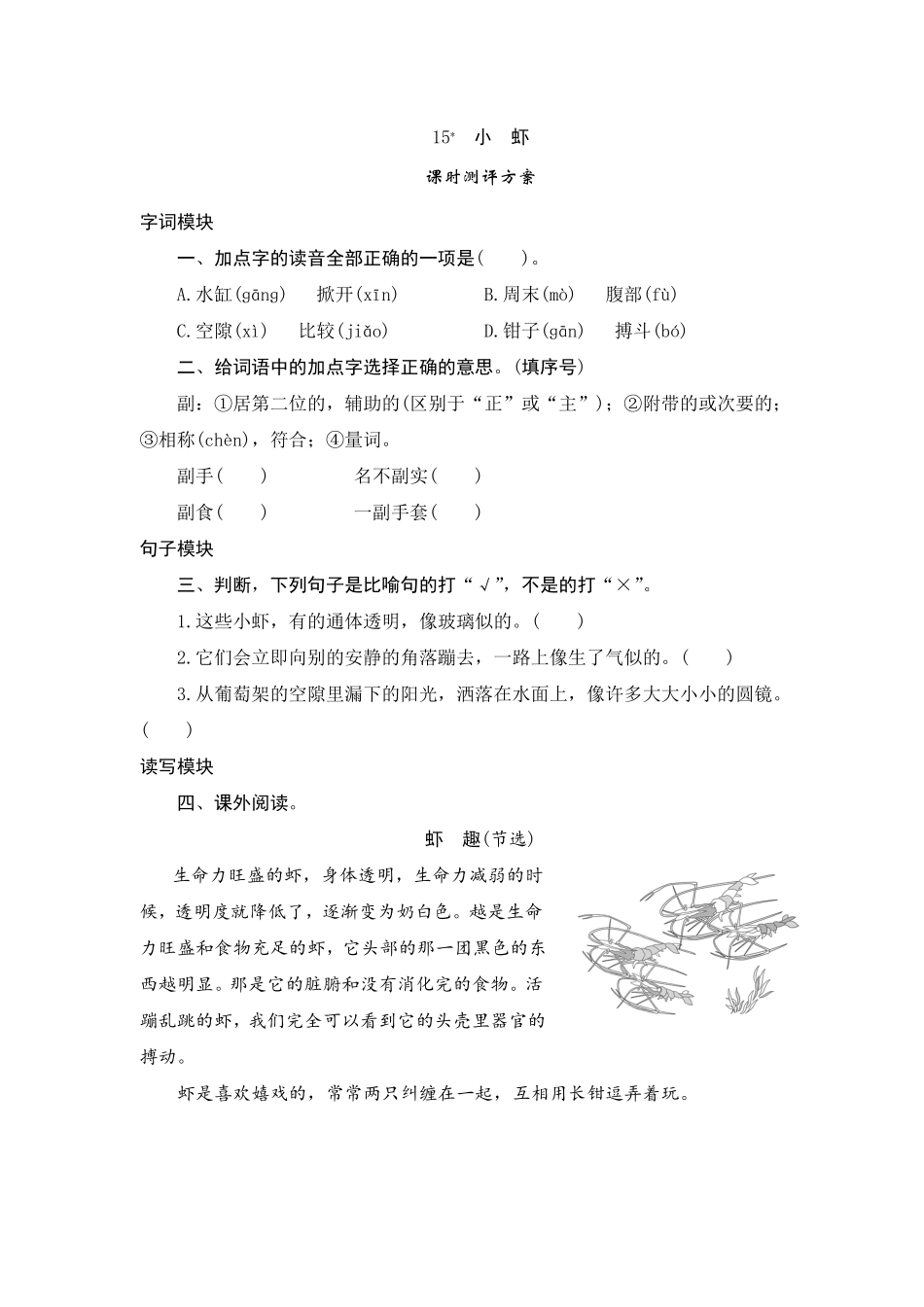 有答案-人教部编版三年级语文下册15小虾.pdf_第1页