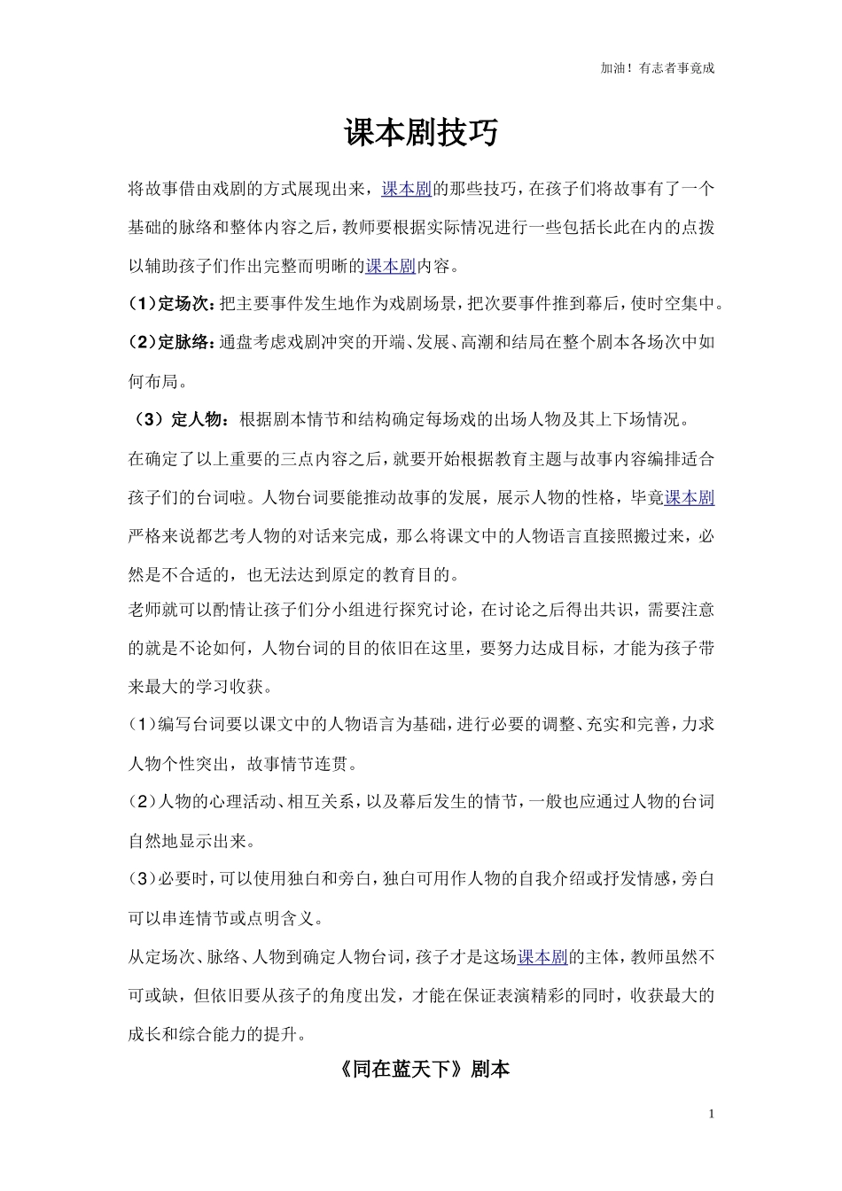 小学课本剧小学生《同在蓝天下》表现同学、师生间的友爱、互助-剧本.doc_第1页
