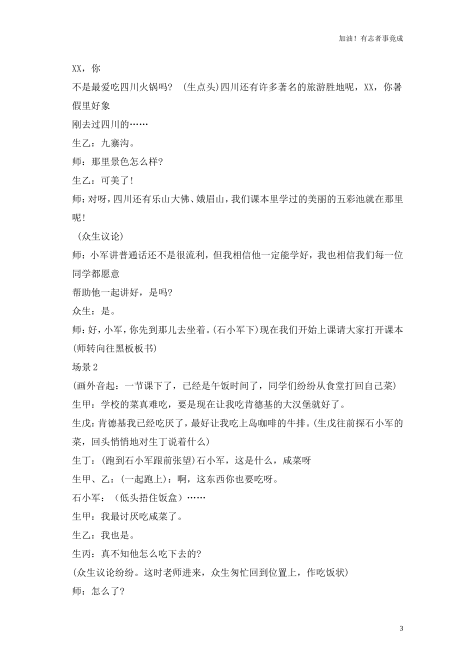 小学课本剧小学生《同在蓝天下》表现同学、师生间的友爱、互助-剧本.doc_第3页