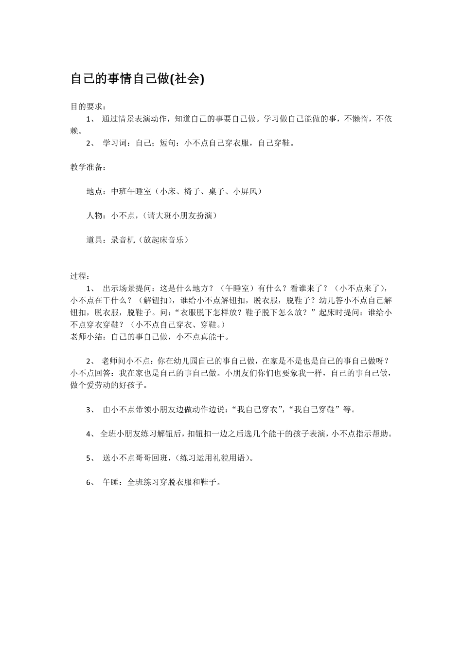 幼儿园小班社会教自己的事情自己做社会.pdf_第1页