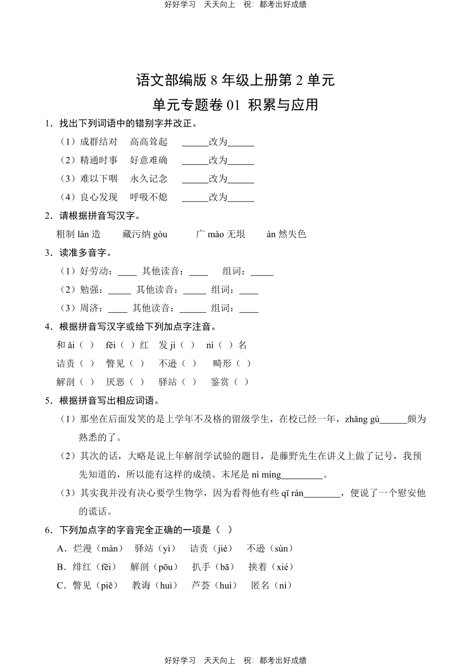 语文部编版八年级上册第二单元01积累与应用测试试卷（含答案）.pdf_第1页