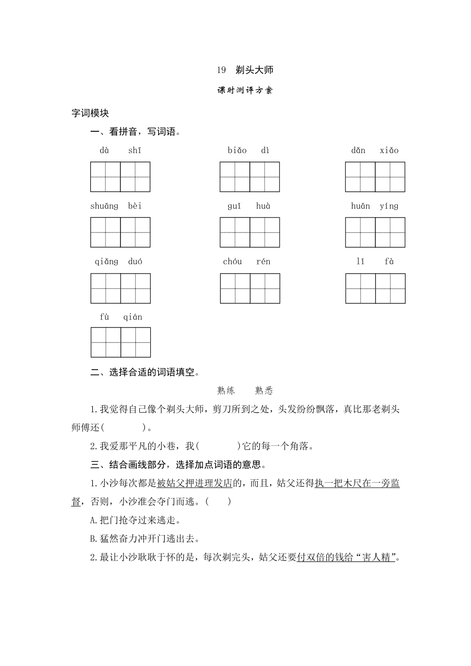 有答案-人教部编版三年级语文下册19剃头大师.pdf_第1页