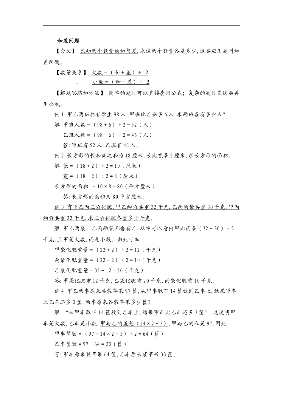 小学数学典型应用题精讲宝典-2.和差倍比问题全国通用版.doc_第1页