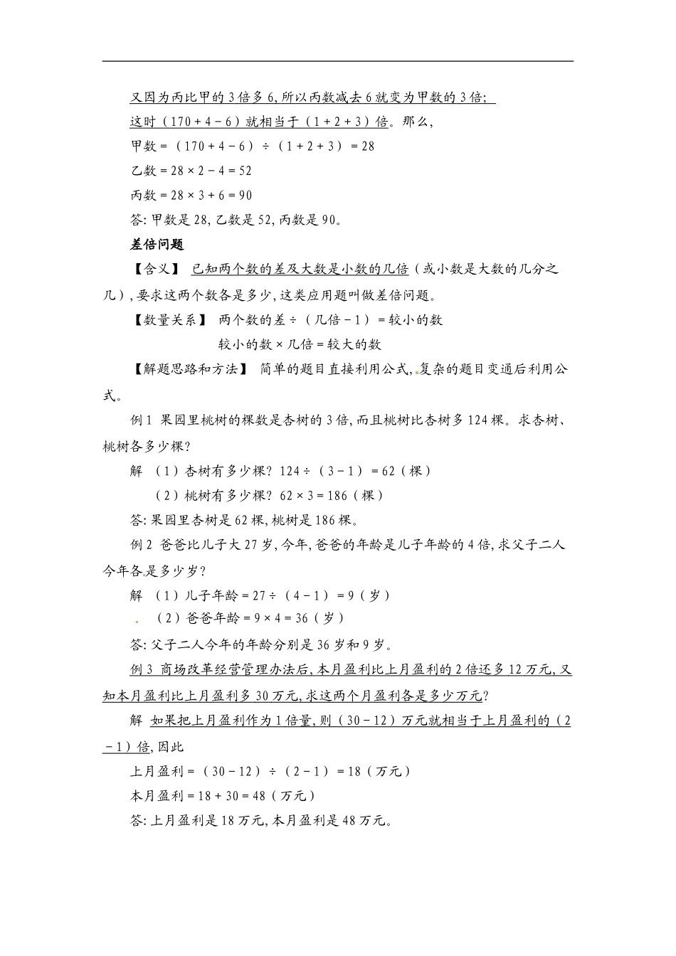 小学数学典型应用题精讲宝典-2.和差倍比问题全国通用版.doc_第3页