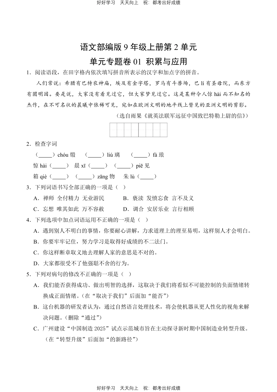 语文部编版九年级上册第二单元01积累与应用测试试卷（含答案）.pdf_第1页