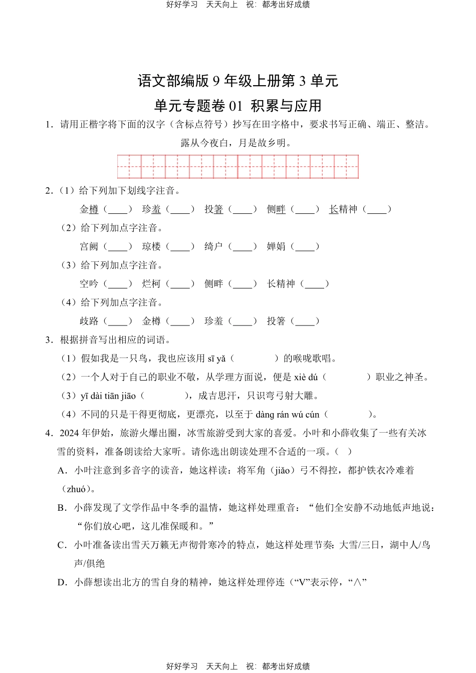 语文部编版九年级上册第三单元01积累与应用测试试卷（含答案）.pdf_第1页