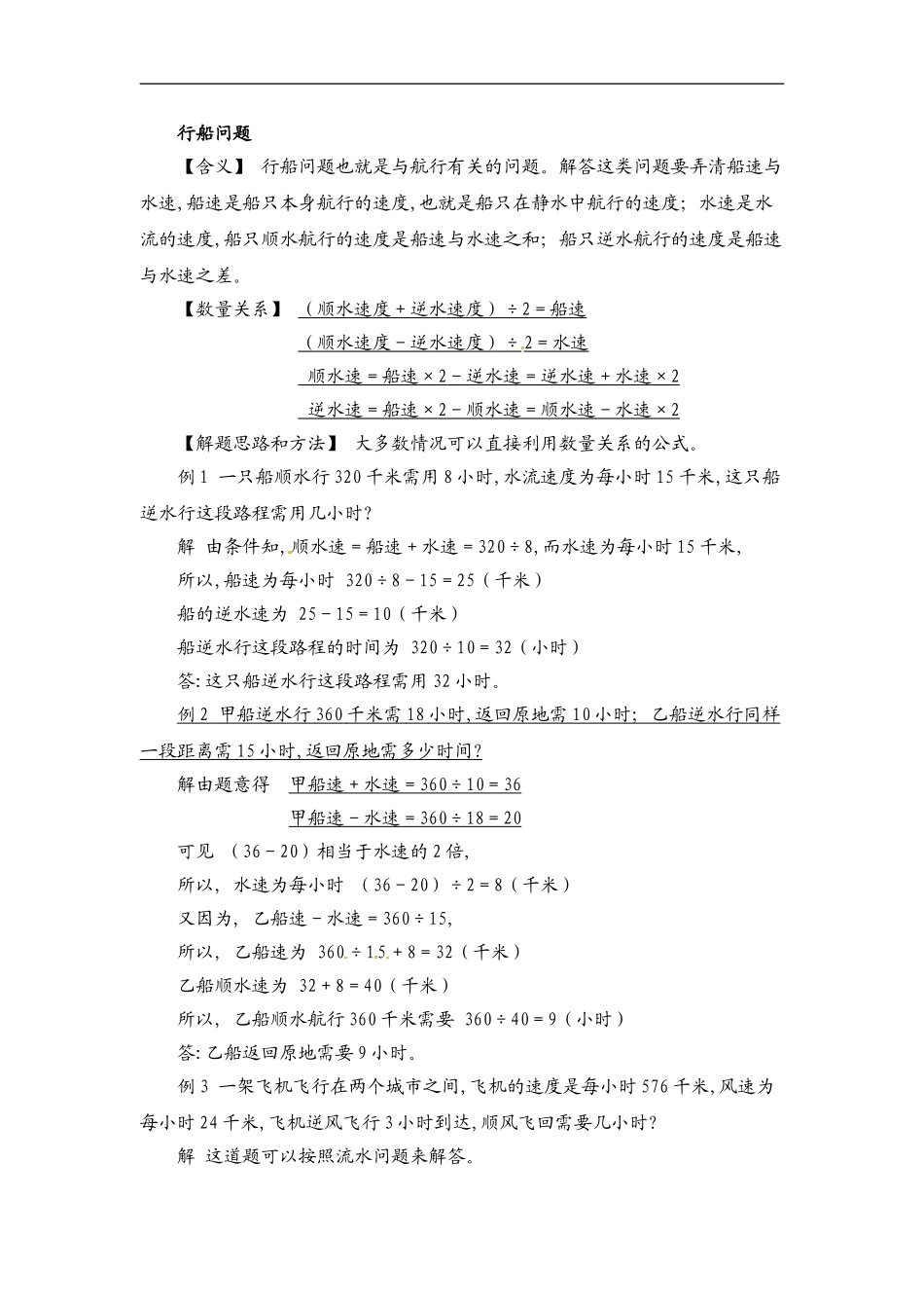 小学数学典型应用题精讲宝典-5.行船列车问题全国通用版.doc_第1页