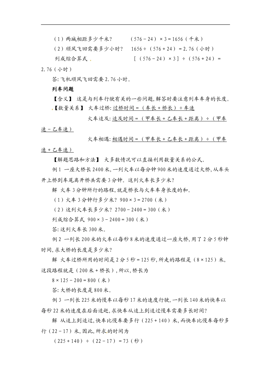 小学数学典型应用题精讲宝典-5.行船列车问题全国通用版.doc_第2页