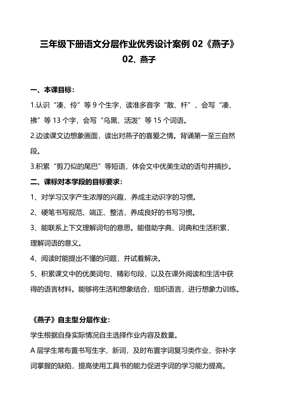 有答案-人教部编版三年级语文下册部编版三年级下册语文分层作业案例第2课《燕子》含答案.pdf_第1页