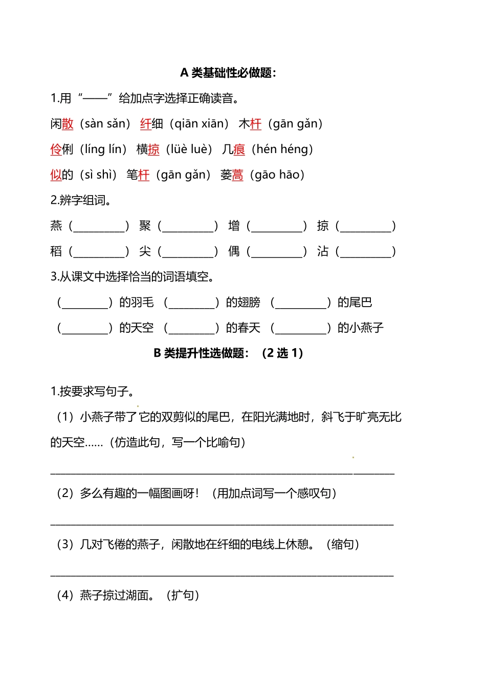 有答案-人教部编版三年级语文下册部编版三年级下册语文分层作业案例第2课《燕子》含答案.pdf_第2页