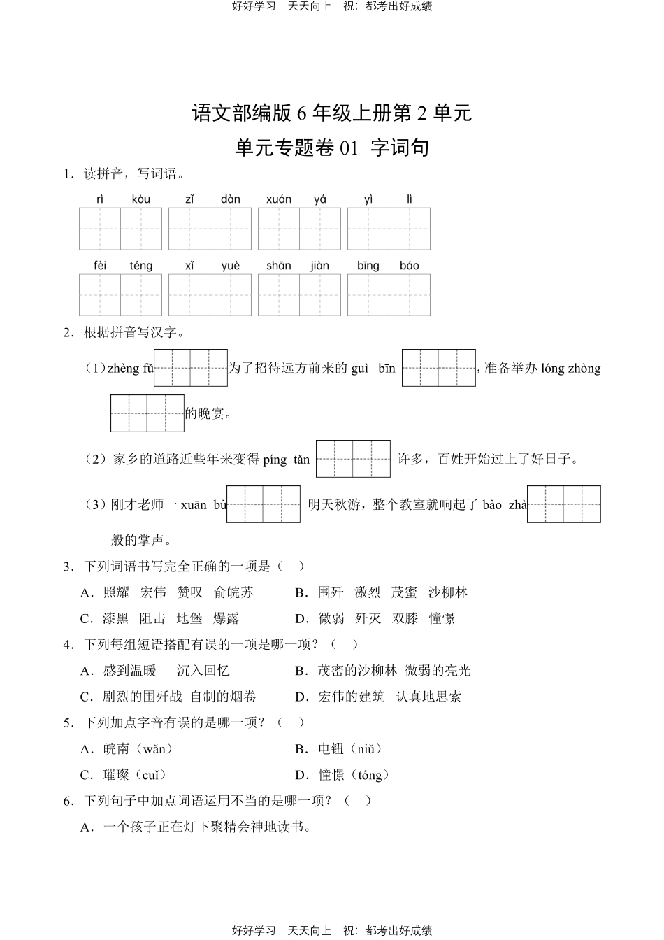 语文部编版六年级上册第二单元01字词句测试试卷（含答案）.pdf_第1页