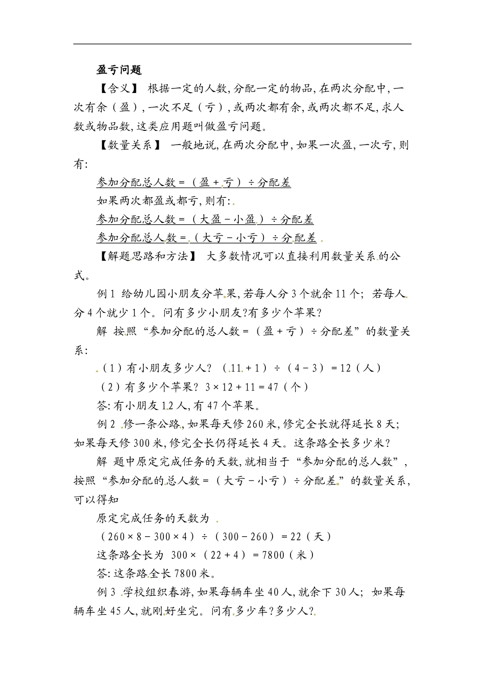 小学数学典型应用题精讲宝典-7.盈亏问题全国通用版.doc_第1页