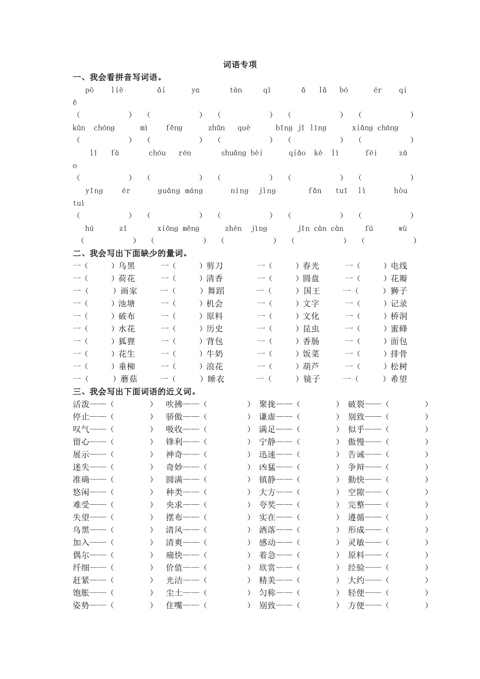 有答案-人教部编版三年级语文下册词语专项.pdf_第1页