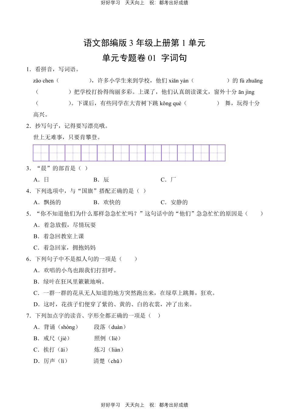 语文部编版三年级上册第一年级01字词句测试试卷（含答案）.pdf_第1页