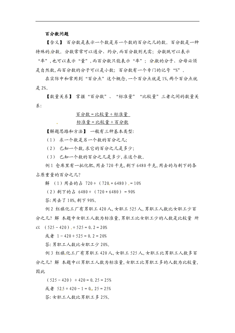 小学数学典型应用题精讲宝典-10.百分数问题全国通用版.doc_第1页