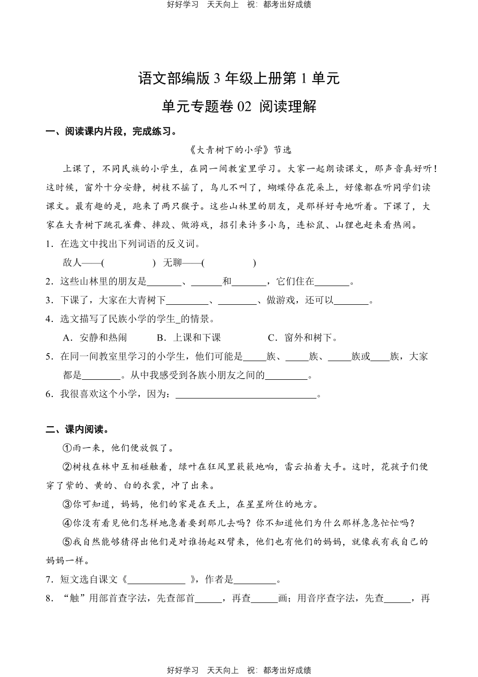 语文部编版三年级上册第一年级02阅读理解测试试卷（含答案）.pdf_第1页