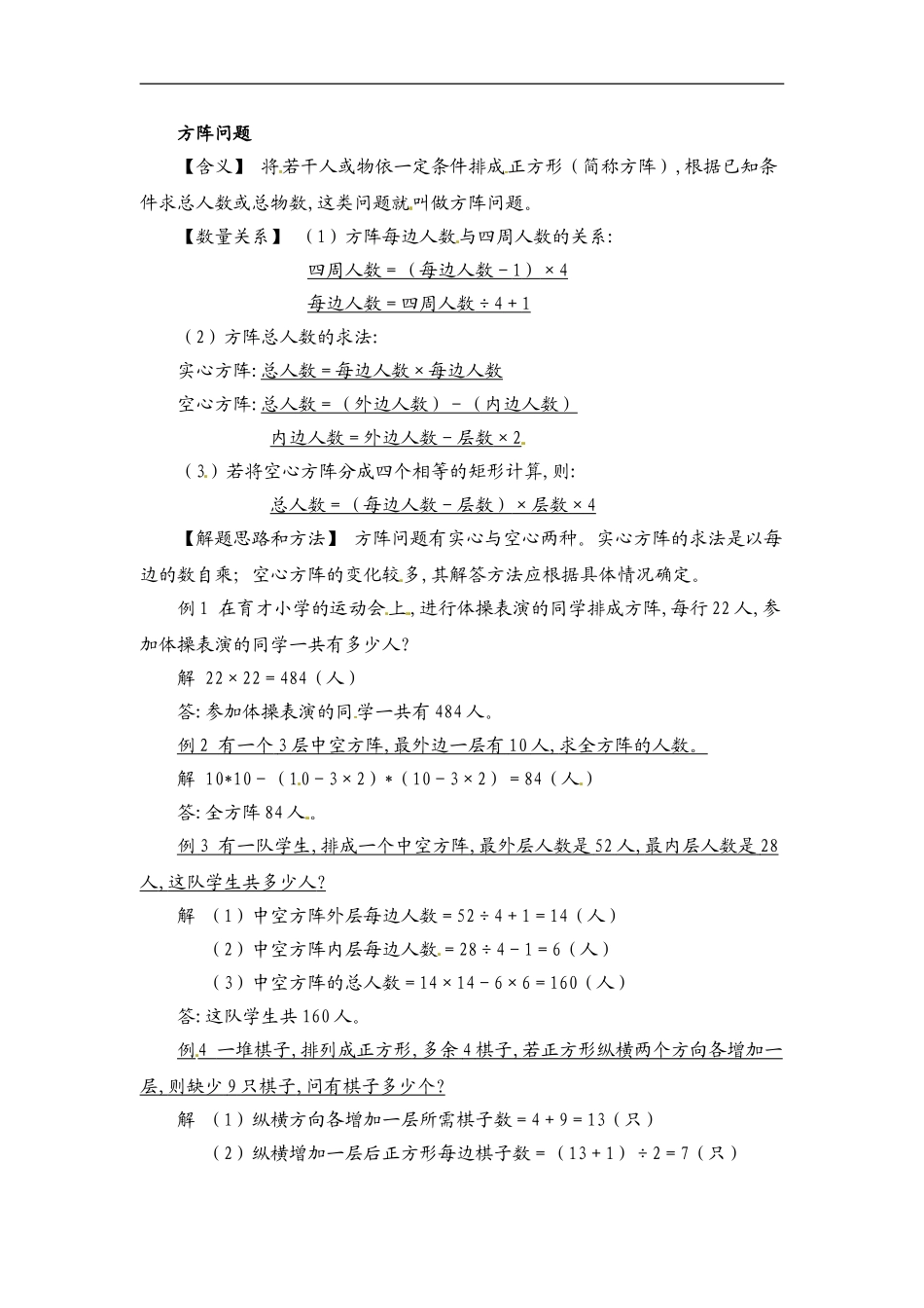 小学数学典型应用题精讲宝典-12.方阵问题全国通用版.doc_第1页