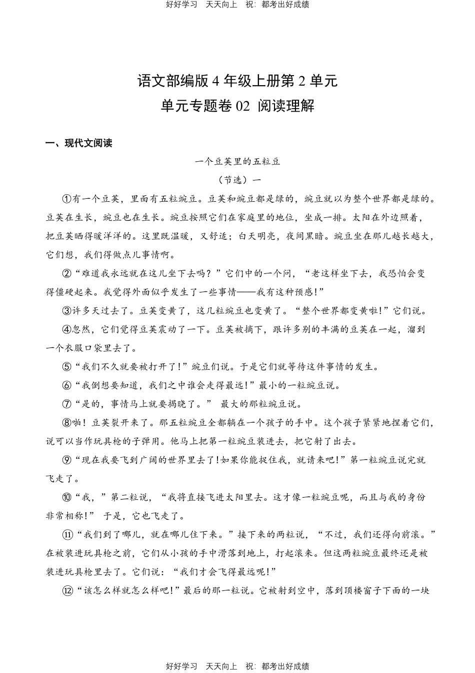 语文部编版四年级上册第二单元02阅读理解测试试卷（含答案）.pdf_第1页