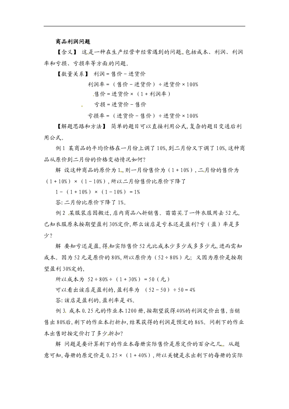 小学数学典型应用题精讲宝典-13.利润，利率问题全国通用版.doc_第1页