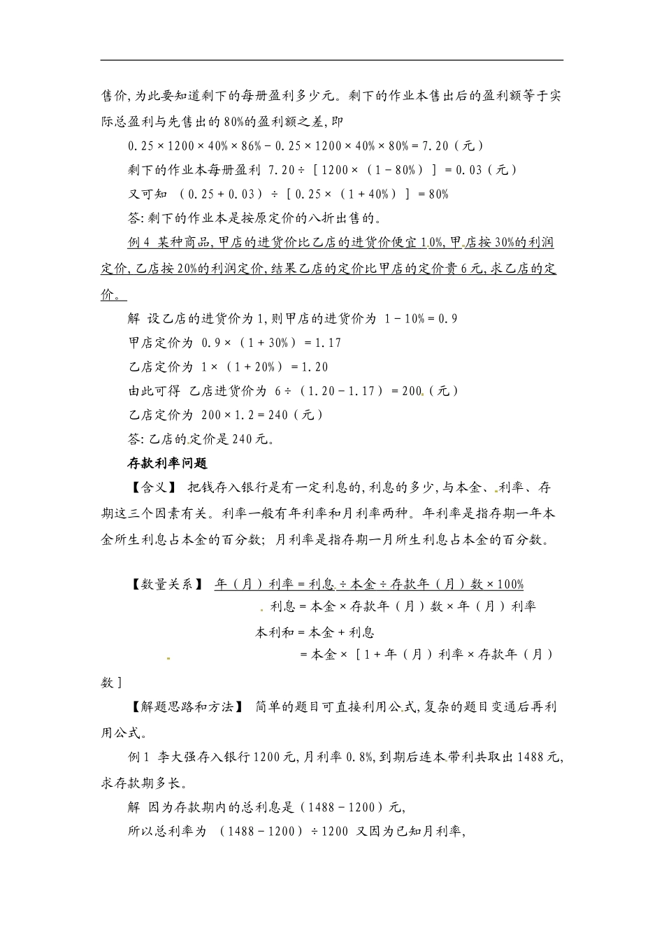 小学数学典型应用题精讲宝典-13.利润，利率问题全国通用版.doc_第2页