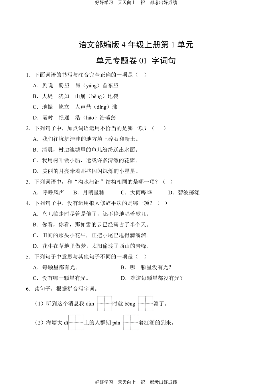 语文部编版四年级上册第一年级01字词句测试试卷（含答案）.pdf_第1页
