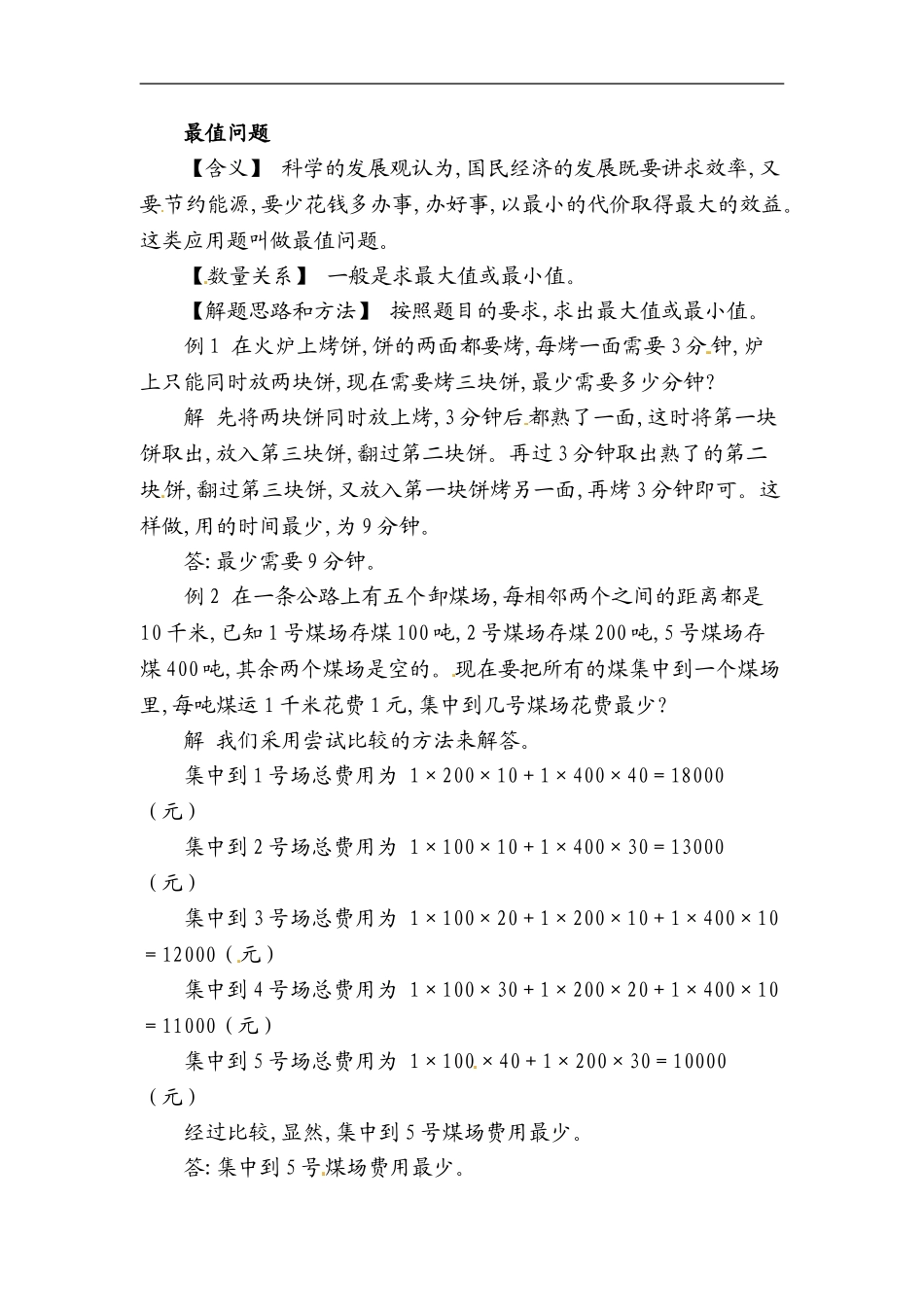 小学数学典型应用题精讲宝典-17.最值问题全国通用版.doc_第1页