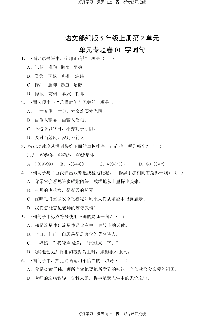 语文部编版五年级上册第二单元01字词句测试试卷（含答案）.pdf_第1页