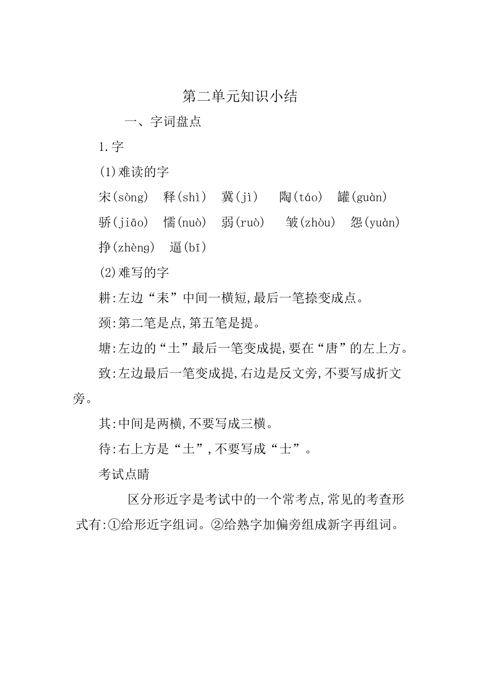 有答案-人教部编版三年级语文下册第二单元知识小结.pdf_第1页