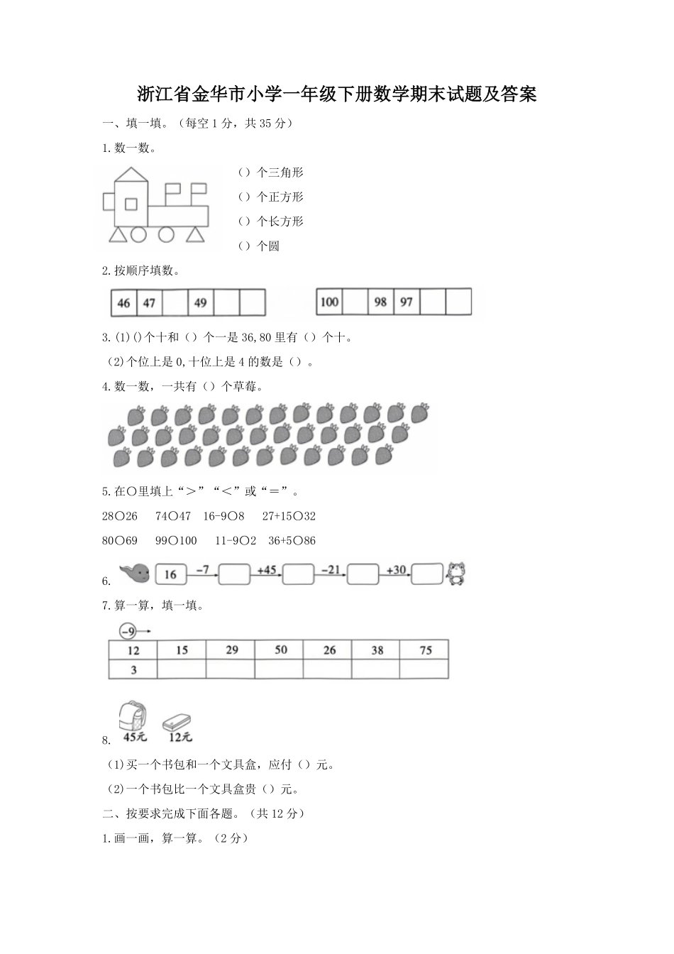 浙江省金华市小学一年级下册数学期末试题及答案.pdf_第1页