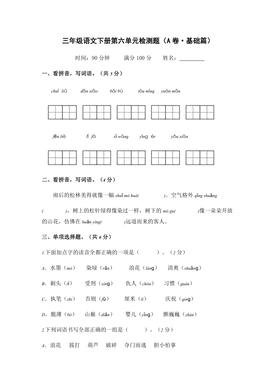 有答案-人教部编版三年级语文下册第六单元A卷基础篇三年级语文下册单元分层训练AB卷部编版.pdf_第1页
